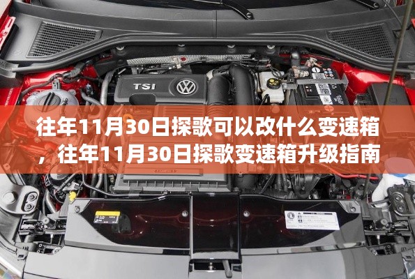 探歌变速箱升级指南,改装更适配变速箱的方法与步骤(往年11月30日)