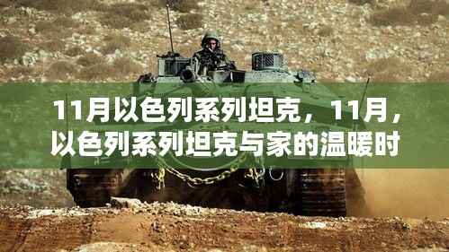 11月以色列系列坦克,家的温暖时光与战场荣耀