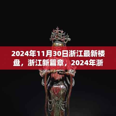 2024年浙江最新楼盘崛起,新篇章下的影响与展望