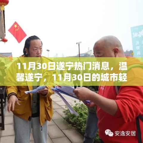 温馨遂宁,城市轻喜剧上演,11月30日精彩瞬间