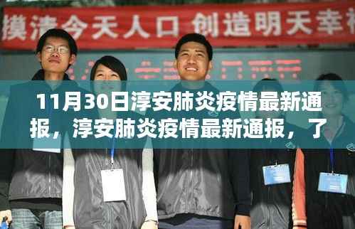 淳安肺炎疫情最新通报及应对指南,初学者与进阶用户的详细步骤指南(11月30日更新)