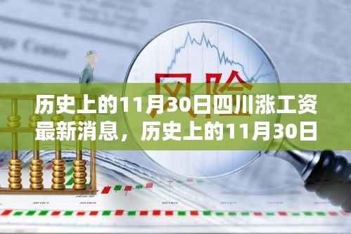 揭秘,历史上的11月30日四川涨工资最新动态