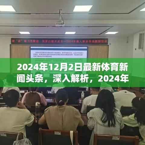 独家解析,2024年12月2日体育新闻头条全面介绍与评测