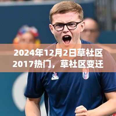 草社区变迁与热门话题再探讨,从2017到2024的视角