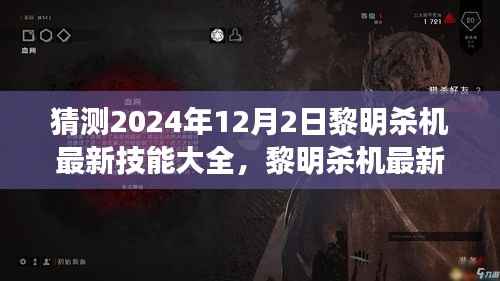 2024年黎明杀机最新技能大全预测,从初学者到进阶用户的全方位指南