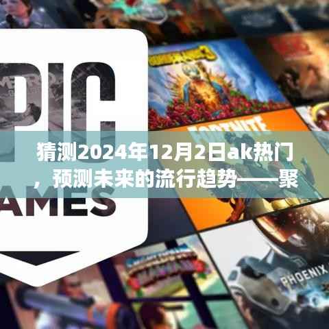 聚焦未来流行趋势,预测2024年12月2日AK热门展望