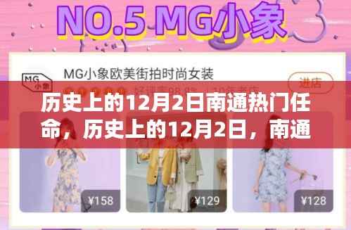 回顾历史上的12月2日,南通重要人物任命时刻铭记