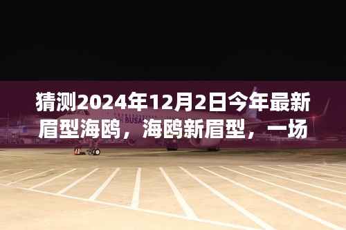 探寻内心平静的时尚之旅，海鸥新眉型引领2024年最新时尚潮流