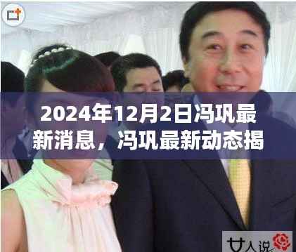 冯巩最新动态揭秘,艺术大师的风采展现于日常之中(附最新消息)