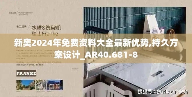 新奥2024年免费资料大全最新优势,持久方案设计_AR40.681-8