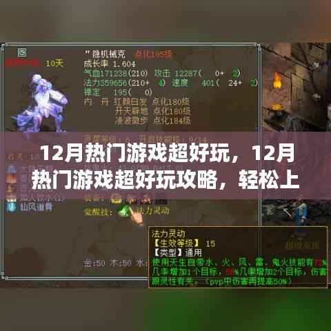 玩转12月热门游戏,轻松上手攻略与任务指南