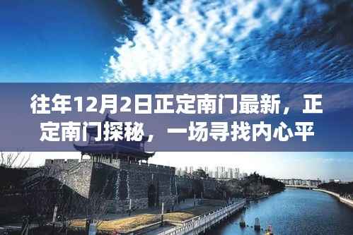 正定南门探秘之旅,寻找内心平静的奇妙之旅