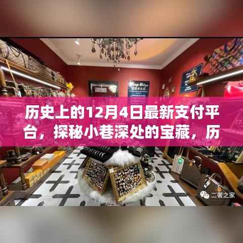 探秘历史上的12月4日,隐藏版支付巨头特色小店的宝藏之旅