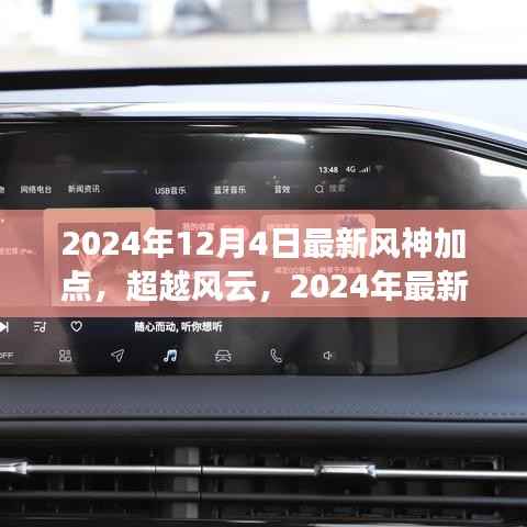 超越风云,2024年最新风神加点与励志启示