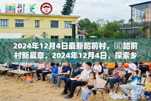 韶前村新篇章,探索乡村魅力,2024年12月4日最新动态