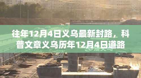 义乌历年12月4日道路封闭信息详解，关注交通动态，规划出行路线须知
