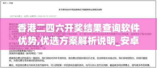 香港二四六开奖结果查询软件优势,优选方案解析说明_安卓款21.740