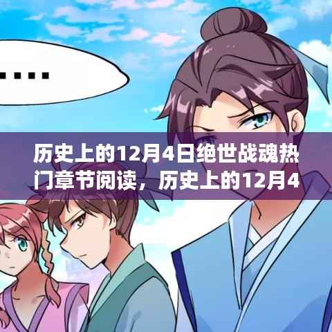 历史上的12月4日,探寻绝世战魂热门章节的热血阅读之旅