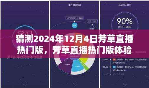 芳草直播热门版预测与体验指南,如何加入即将到来的热门直播