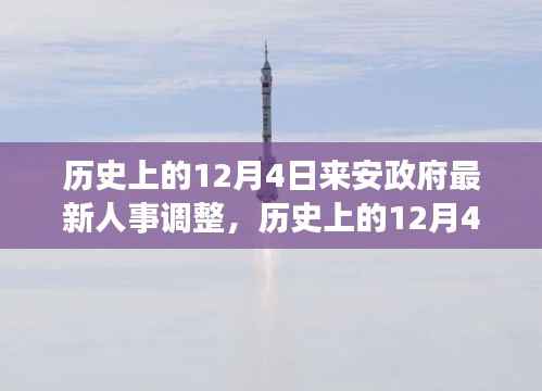 建议，历史上的今天，来安政府人事调整深度解读与最新动态及其影响