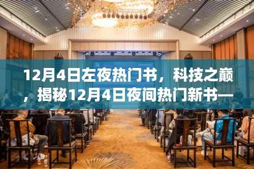 揭秘热门新书,未来科技体验之旅之夜读盛宴