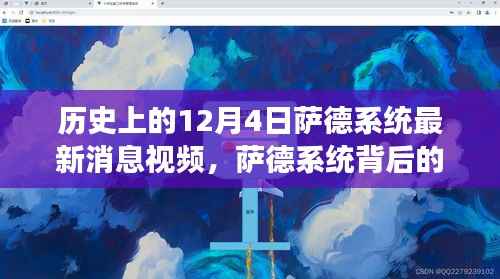萨德系统背后的温情故事,友谊与陪伴的奇妙旅程——最新消息视频回顾历史上的12月4日