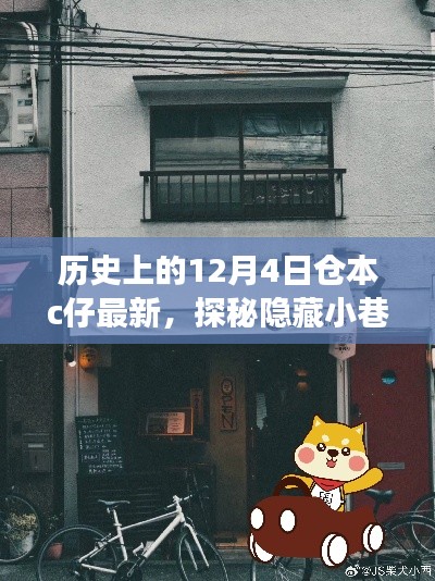 探秘仓本C仔特色小店,历史之旅揭秘隐藏小巷宝藏的12月4日最新动态