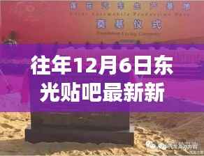 往年12月6日东光贴吧最新新闻，东光贴吧独家揭秘，历年12月6日科技新品重磅登场，体验未来生活新篇章