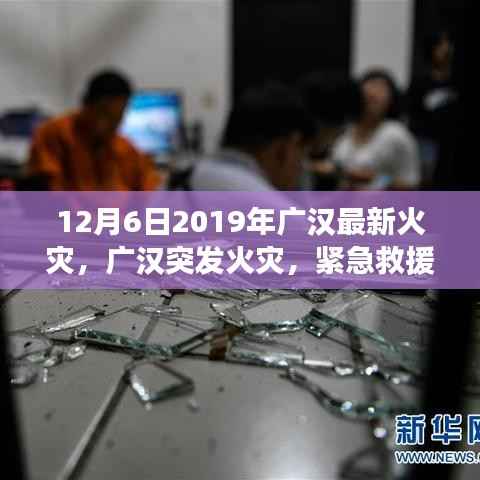 纪实，广汉火灾紧急救援行动——火灾现场实录，2019年12月6日