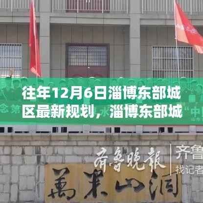 淄博东部城区规划揭秘,往年12月6日更新指南及关注焦点