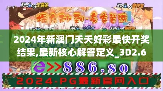 2024年新澳门夭夭好彩最快开奖结果,最新核心解答定义_3D2.614