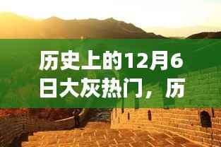 大灰日的心灵之旅，历史与自然美景的交汇