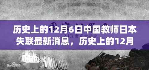 历史上的12月6日，中国教师在日本失联事件最新进展与消息更新