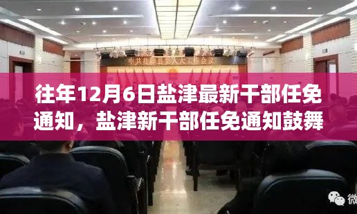 盐津新干部任免通知振奋人心,变化带来自信与成就感