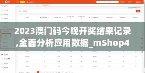 2023澳门码今晚开奖结果记录,全面分析应用数据_mShop4.561