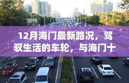 海门十二月最新路况,驾驭生活的旅程,自信与成就感的成长之路
