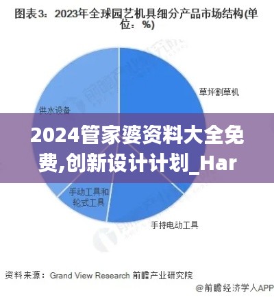 2024管家婆资料大全免费,创新设计计划_Harmony10.934