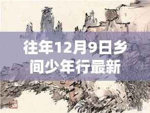 乡间少年行,回望十二月九日最新章节的深邃时光之旅