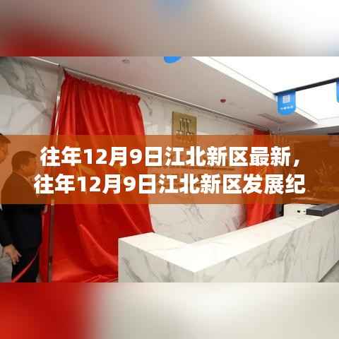 往年12月9日江北新区发展纪实，新篇章开启之路