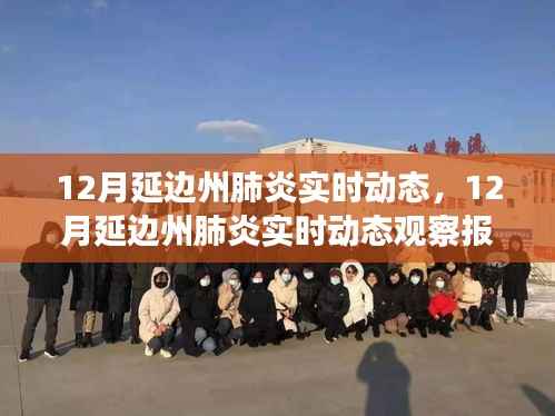 12月延边州肺炎实时动态观察报告,最新进展与趋势分析