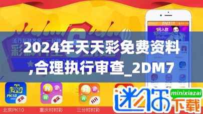 2024年天天彩免费资料,合理执行审查_2DM7.700