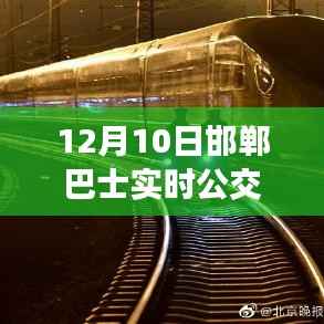掌握出行信息便捷途径，邯郸巴士实时公交车更新（12月10日）
