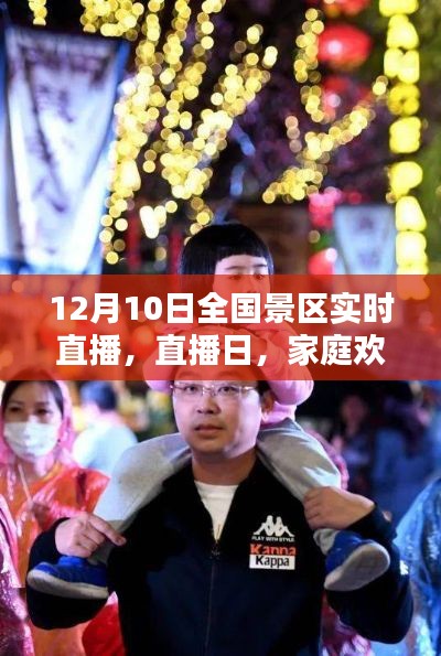 12月10日全国景区直播日,家庭欢乐与奇遇的实时分享