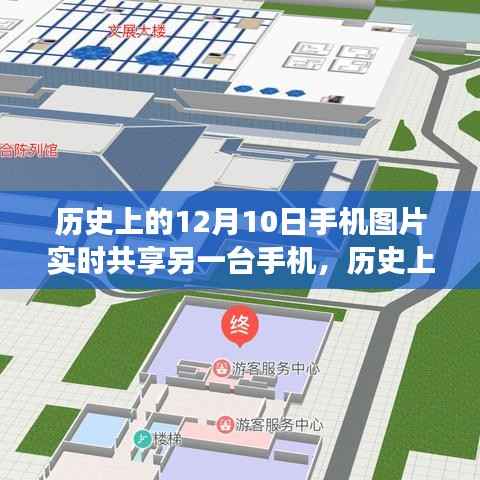 历史上的12月10日手机图片实时共享功能深度评测与介绍,跨手机共享体验分享