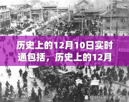 历史上的12月10日,重大事件与人物回顾实时通