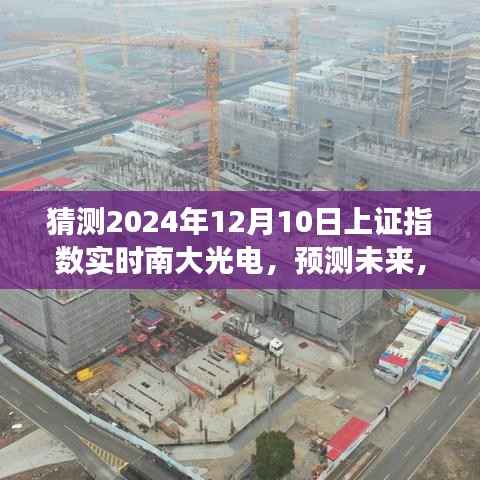 南大光电上证指数展望,预测未来至2024年12月10日的实时动态分析