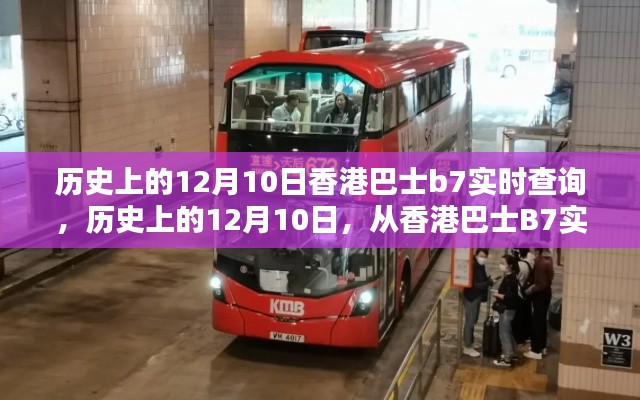 历史上的12月10日,从香港巴士B7实时查询到人生的多元可能探索之旅