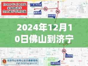 佛山至济宁之路,时空穿梭与实时路况探寻之旅