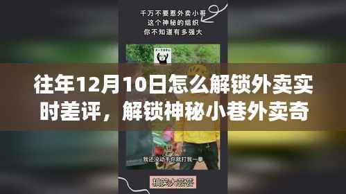 解锁外卖实时差评秘籍,神秘小巷美食小店探索与实时评价攻略