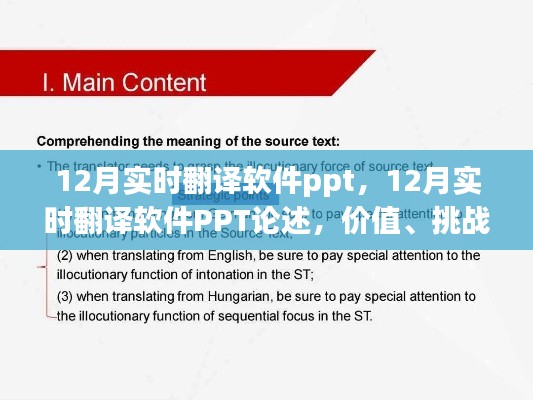 12月实时翻译软件PPT详解，价值、挑战与前景展望